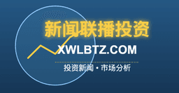 新闻联播投资